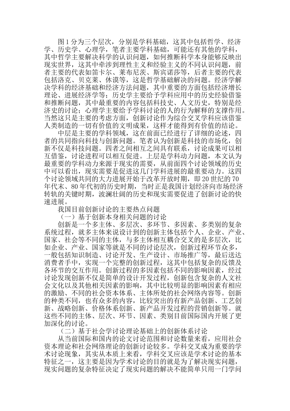 我国创新研究体系构建及其热点分析_第2页