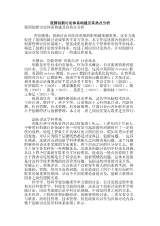 我国创新研究体系构建及其热点分析