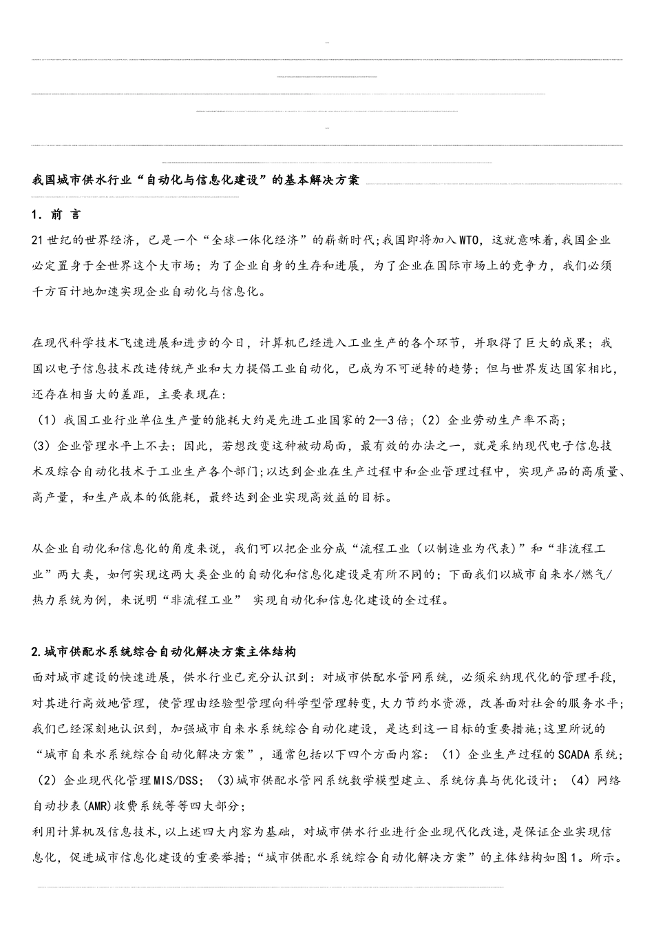 我国城市供水行业“自动化与信息化建设”的基本解决方案_第1页