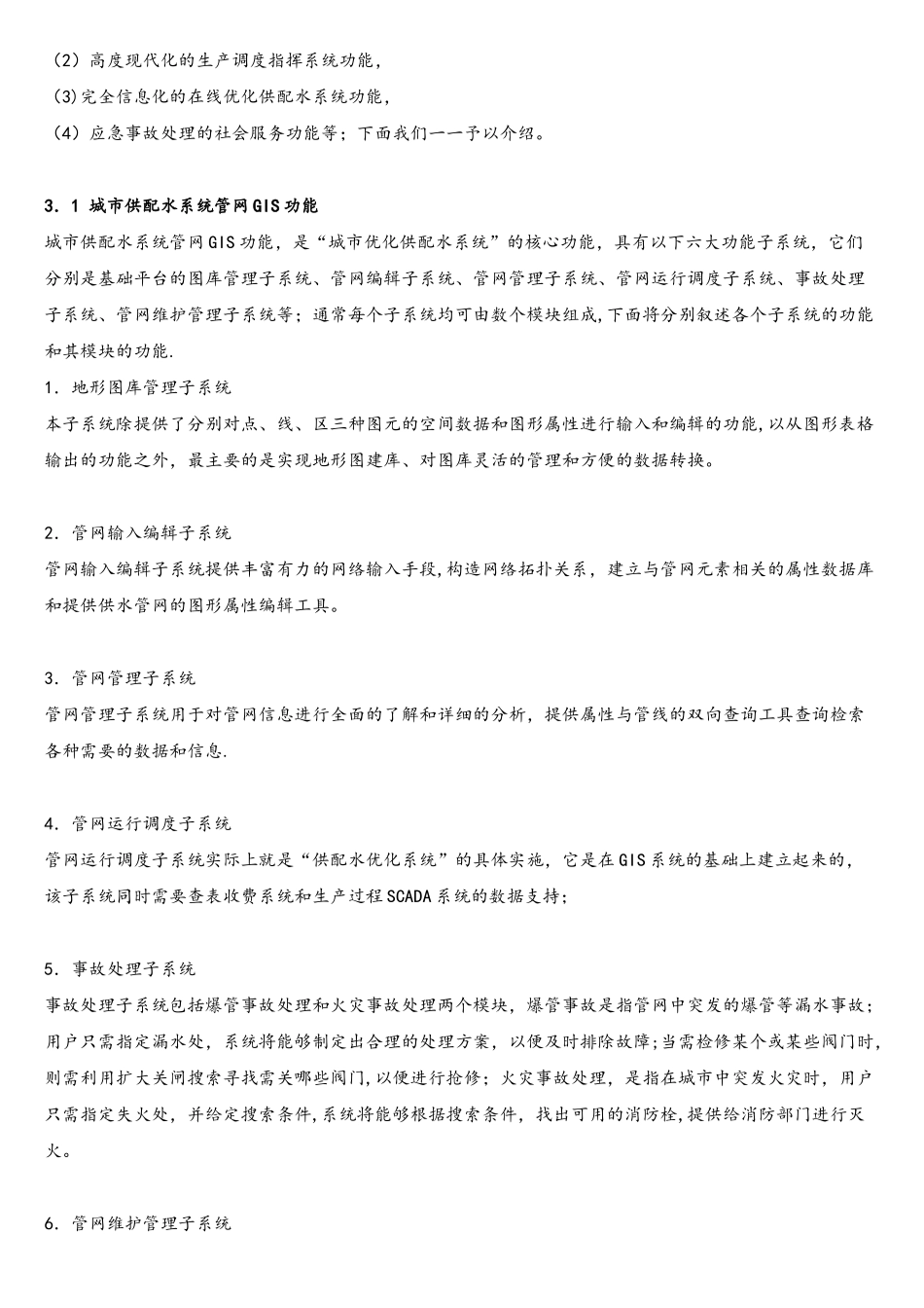 我国城市供水行业“自动化与信息化建设”的基本解决方案_第3页