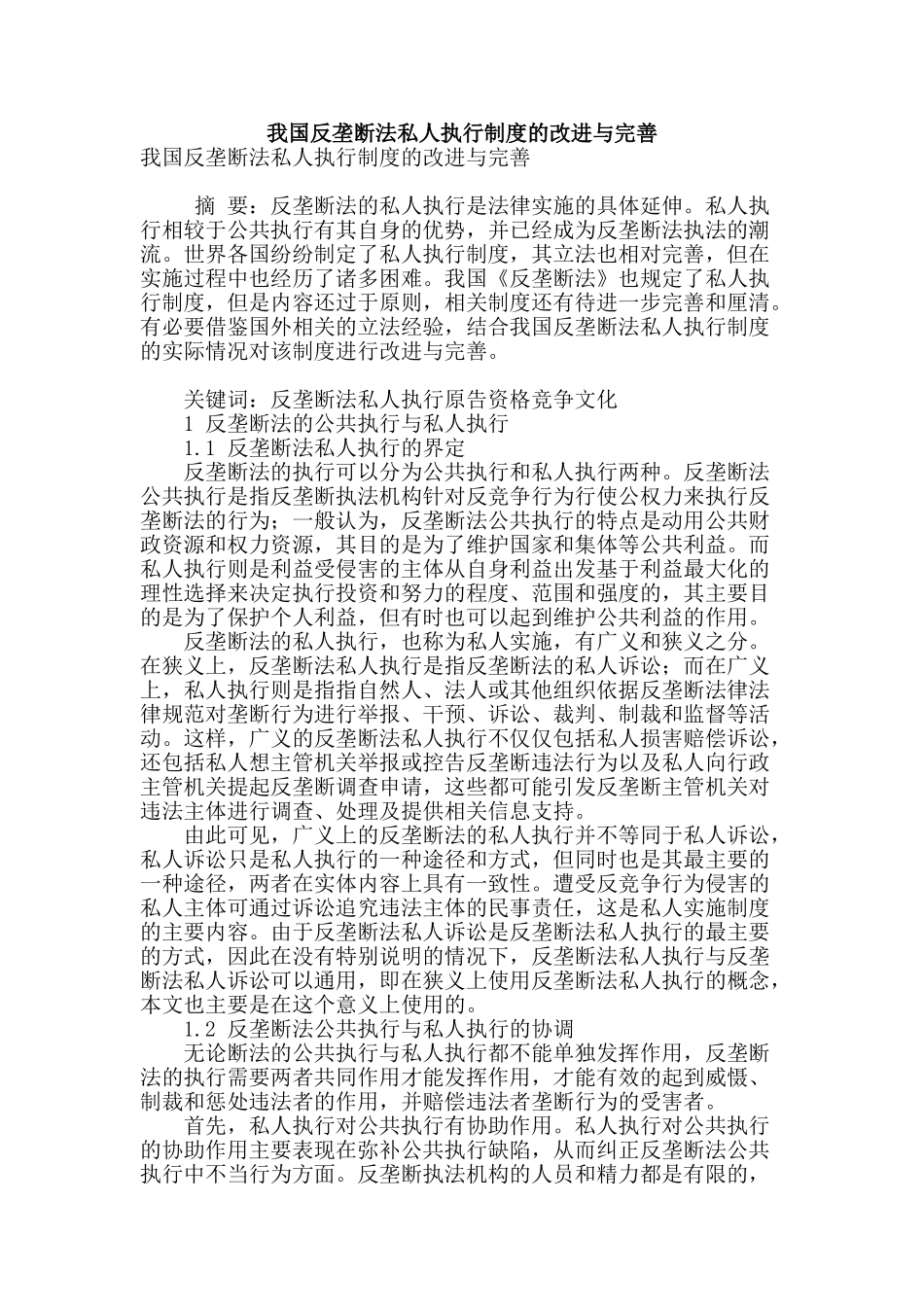 我国反垄断法私人执行制度的改进与完善_第1页