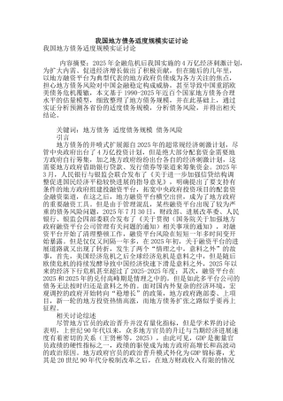 我国地方债务适度规模实证研究