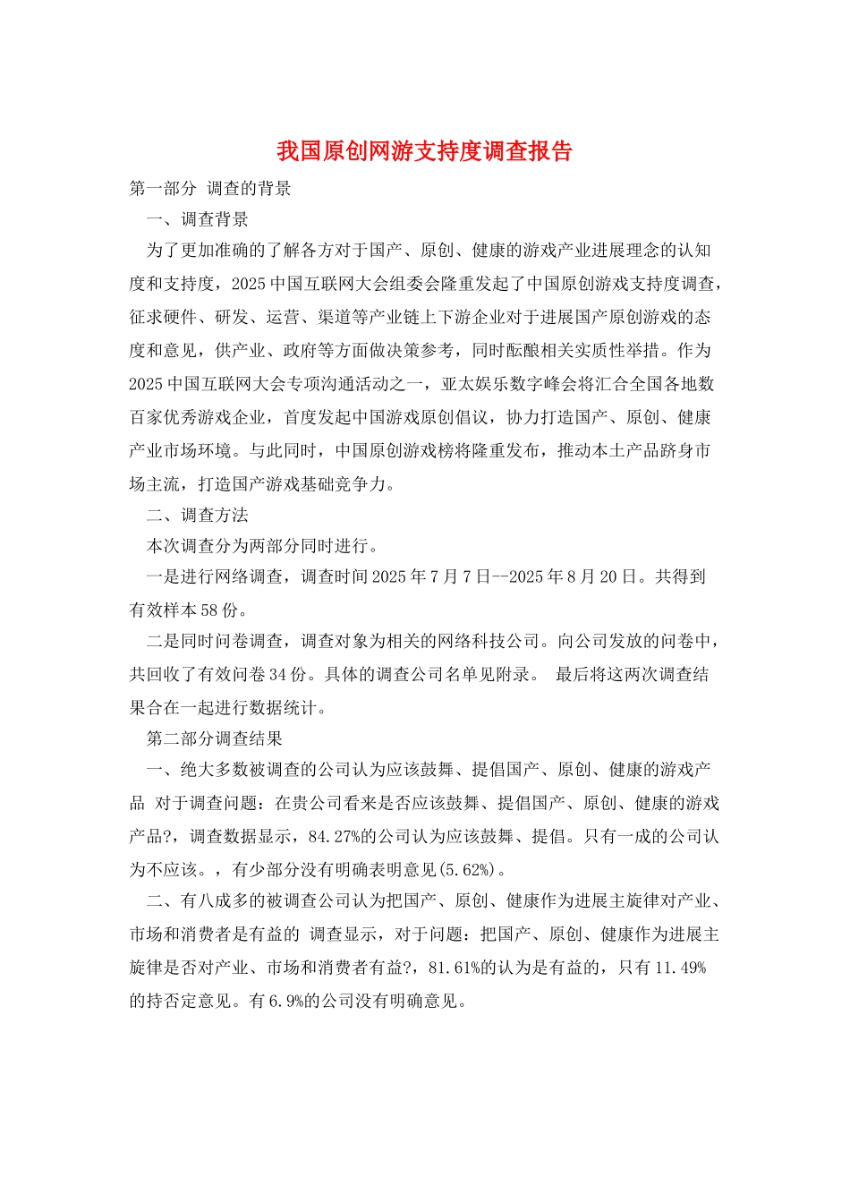 我国原创网游支持度调查报告_第1页