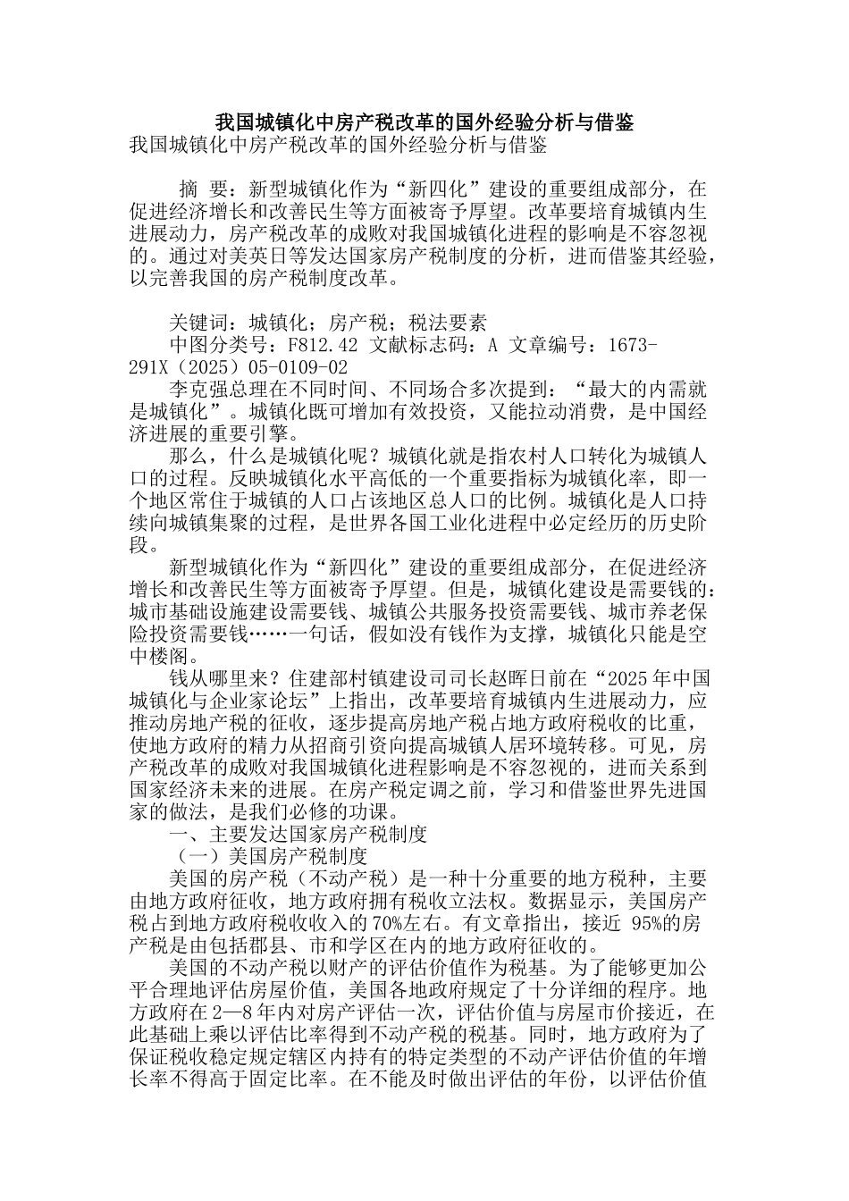 我国城镇化中房产税改革的国外经验分析与借鉴_第1页