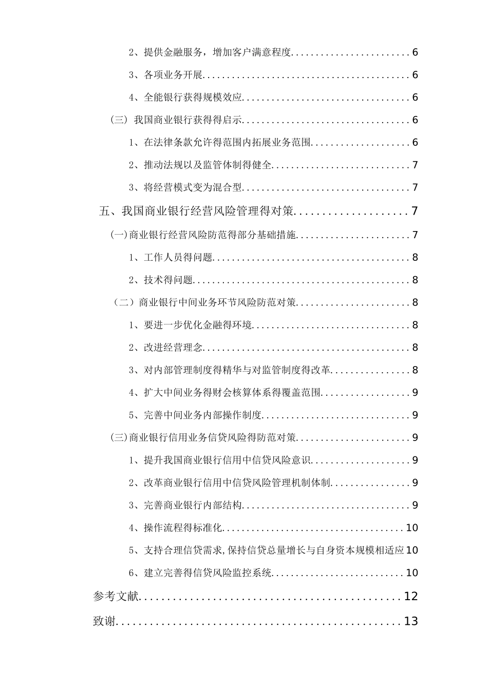 我国商业银行经营风险及防范对策_第2页