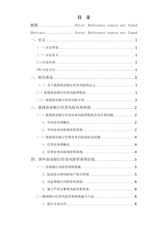 我国商业银行经营风险及防范对策