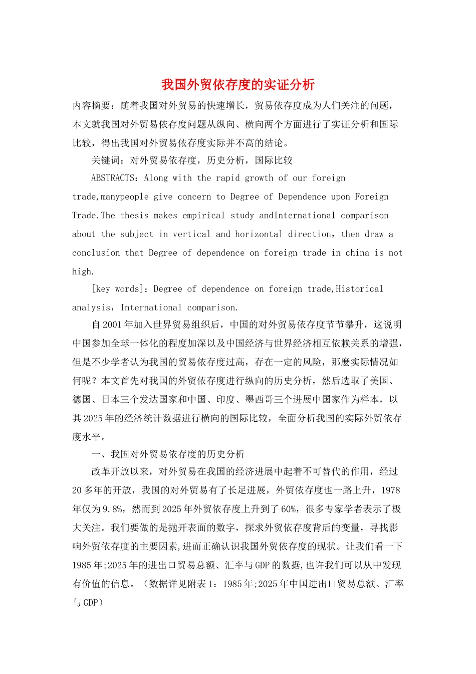 我国外贸依存度的实证分析_第1页