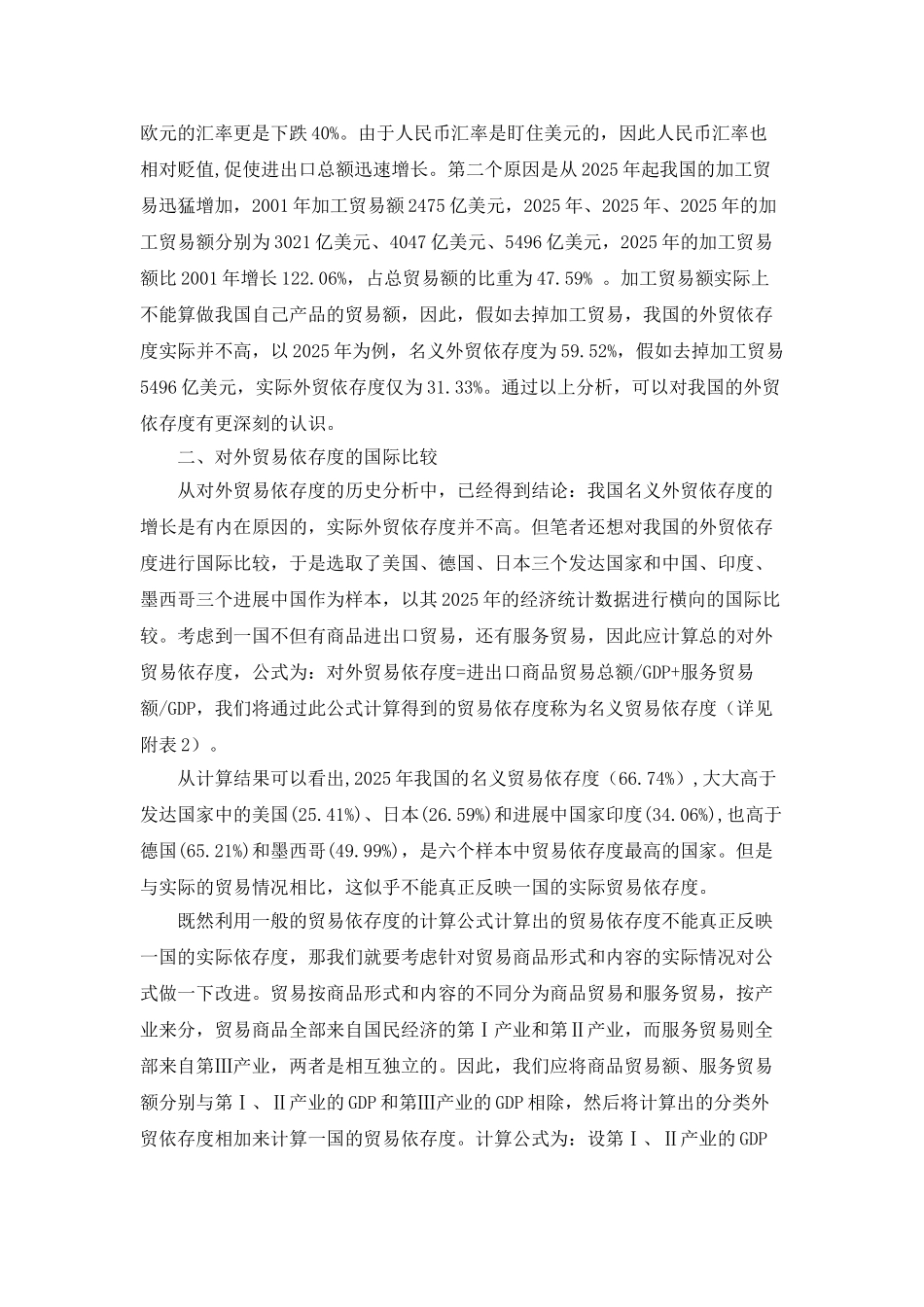 我国外贸依存度的实证分析_第3页