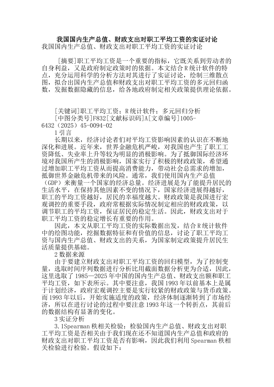 我国国内生产总值、财政支出对职工平均工资的实证研究_第1页