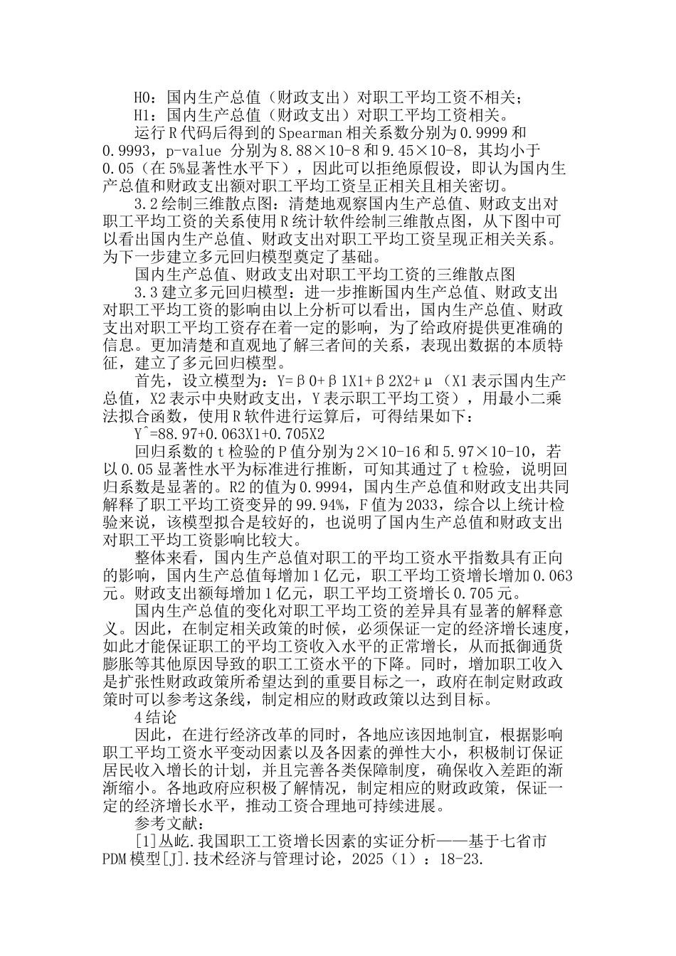 我国国内生产总值、财政支出对职工平均工资的实证研究_第2页