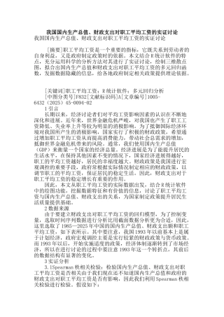我国国内生产总值、财政支出对职工平均工资的实证研究