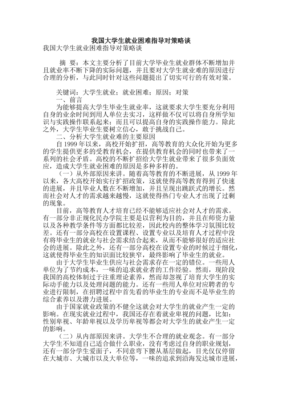 我国大学生就业困难指导对策略谈_第1页