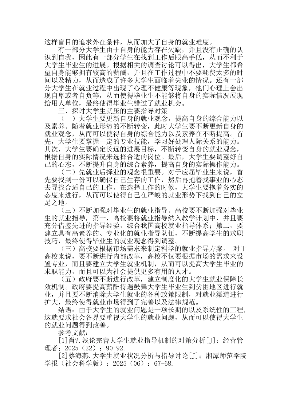 我国大学生就业困难指导对策略谈_第2页