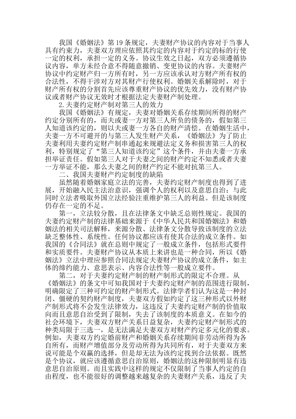 我国夫妻约定财产制度探析_第2页