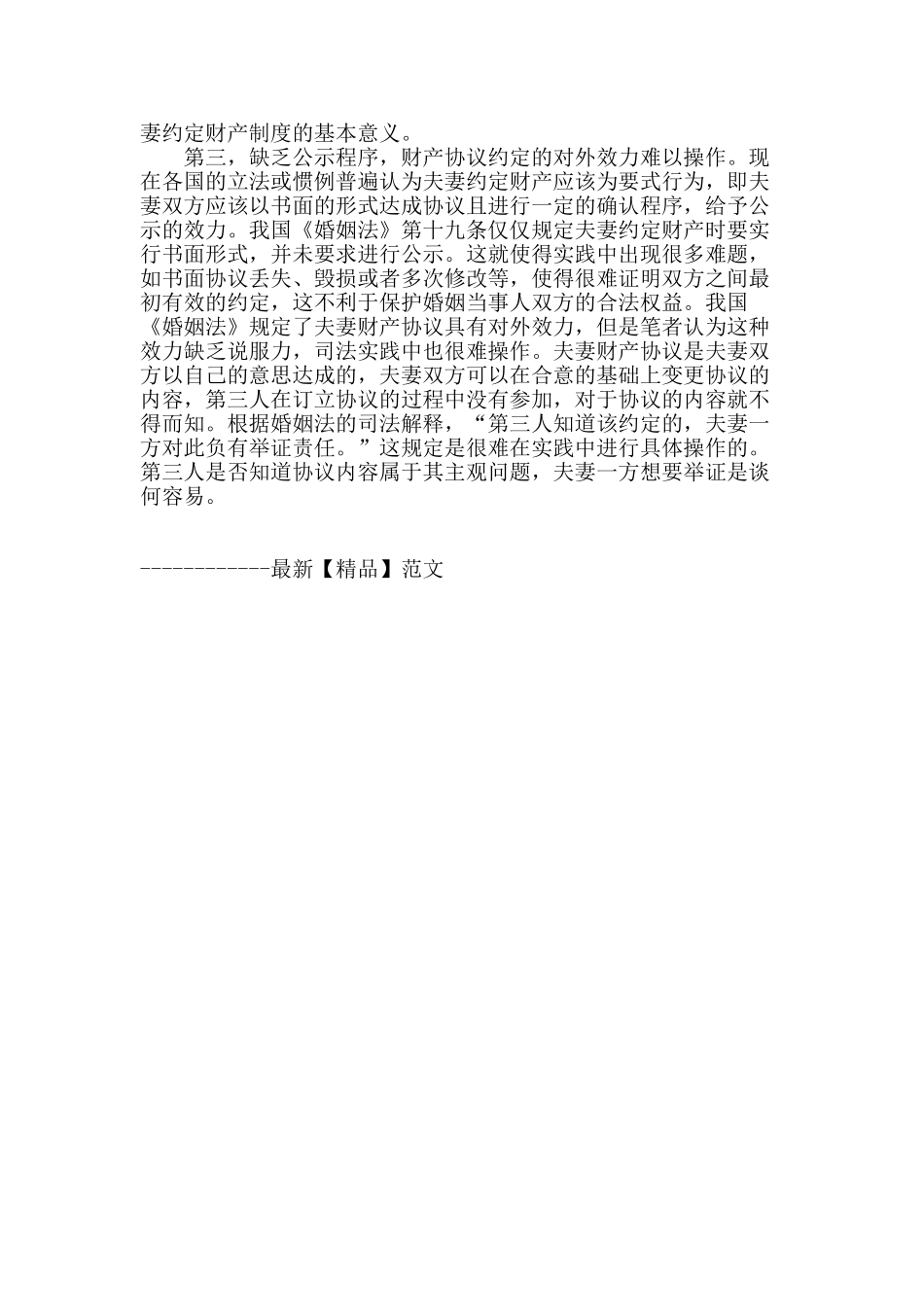我国夫妻约定财产制度探析_第3页