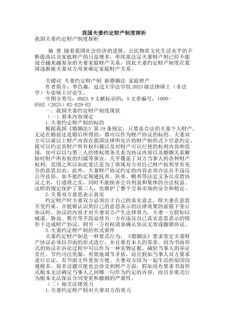 我国夫妻约定财产制度探析