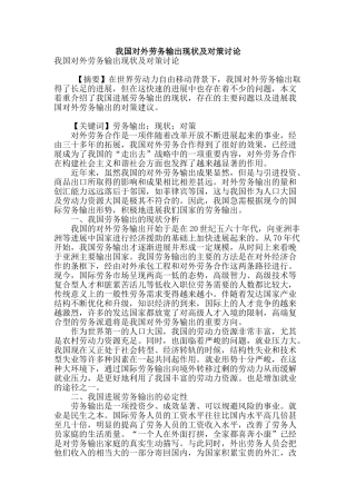 我国对外劳务输出现状及对策研究