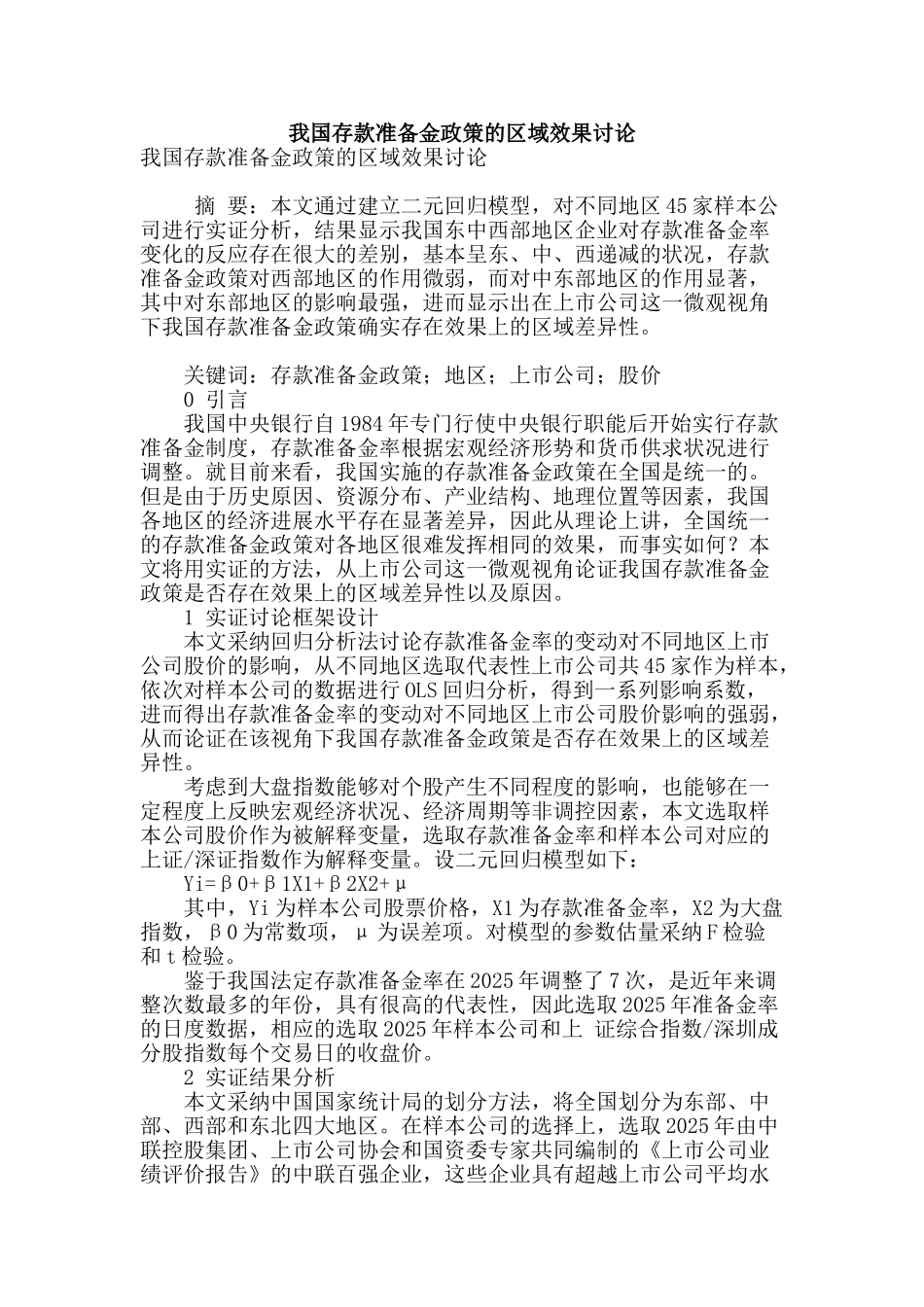 我国存款准备金政策的区域效果研究_第1页