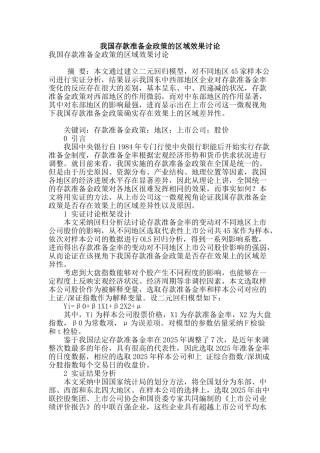 我国存款准备金政策的区域效果研究