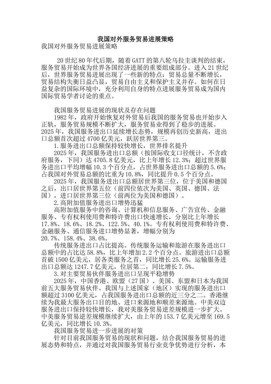 我国对外服务贸易发展策略_第1页