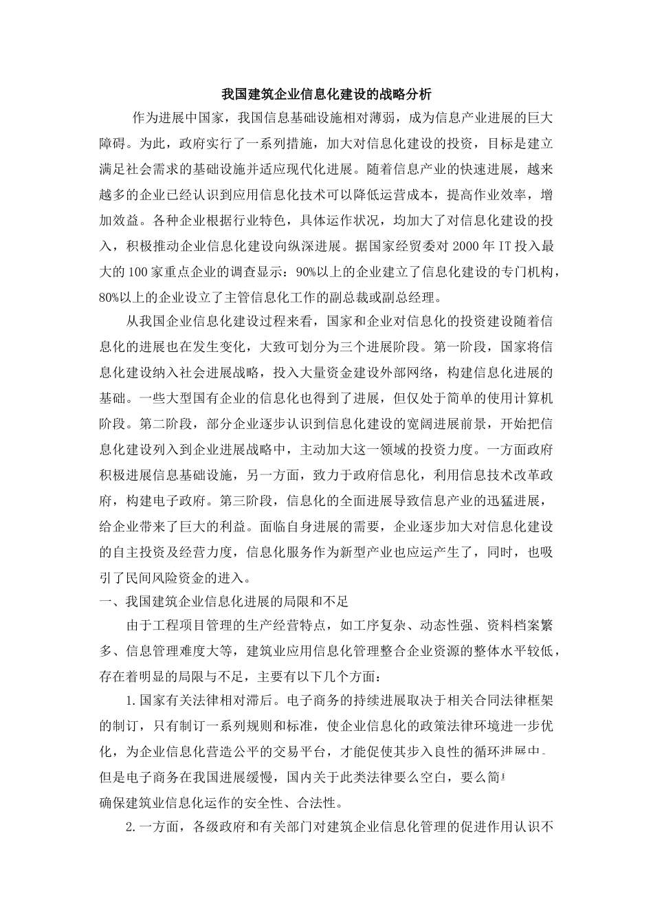 我国建筑企业信息化建设的战略分析_第1页