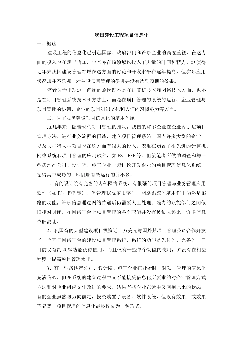 我国建设工程项目信息化_第1页