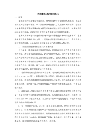 我国建设工程项目信息化