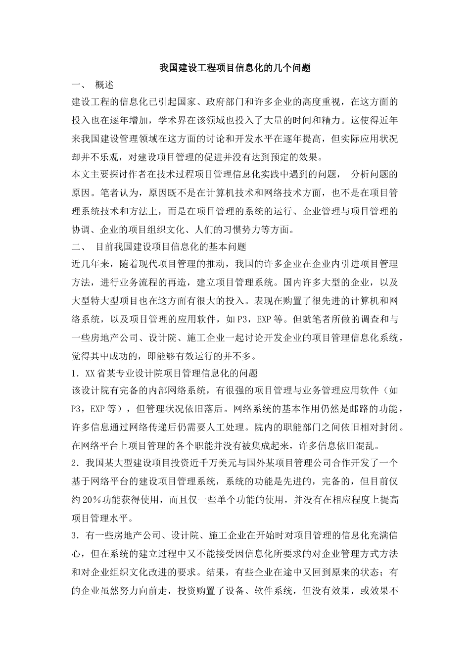 我国建设工程项目信息化的几个问题_第1页
