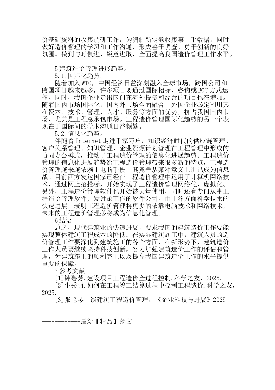 我国当代建筑造价的管理_第3页