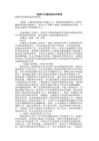 我国当代建筑造价的管理