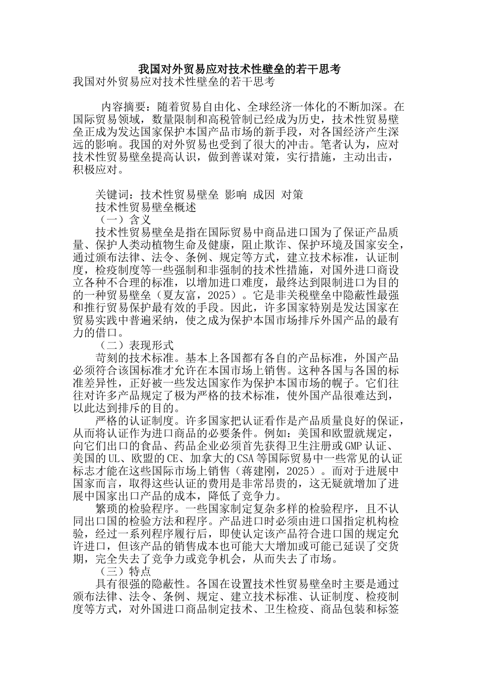 我国对外贸易应对技术性壁垒的若干思考_第1页