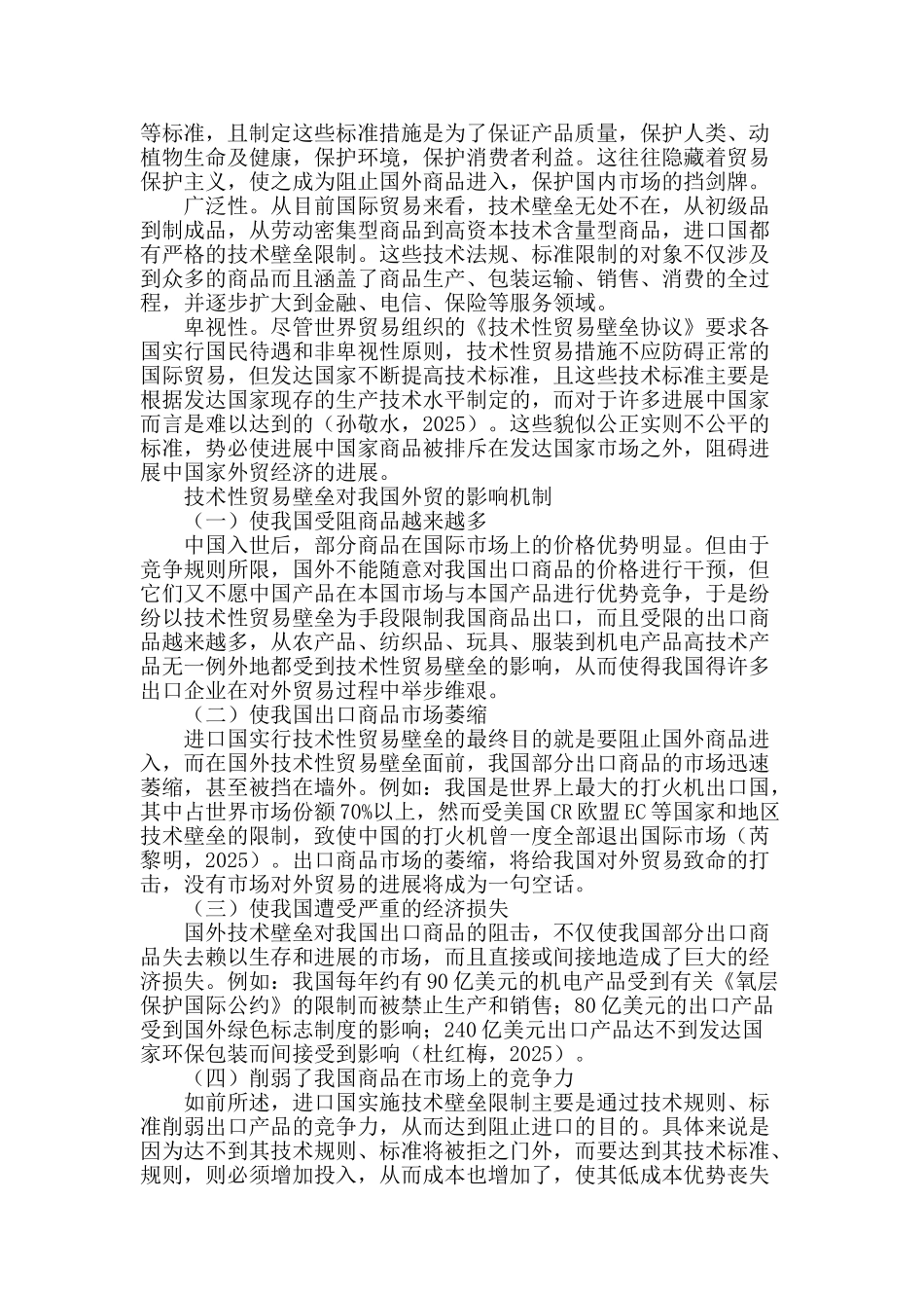 我国对外贸易应对技术性壁垒的若干思考_第2页