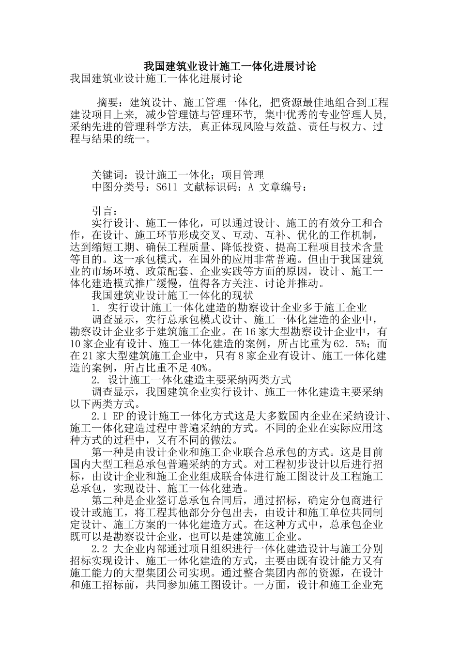 我国建筑业设计施工一体化发展研究_第1页