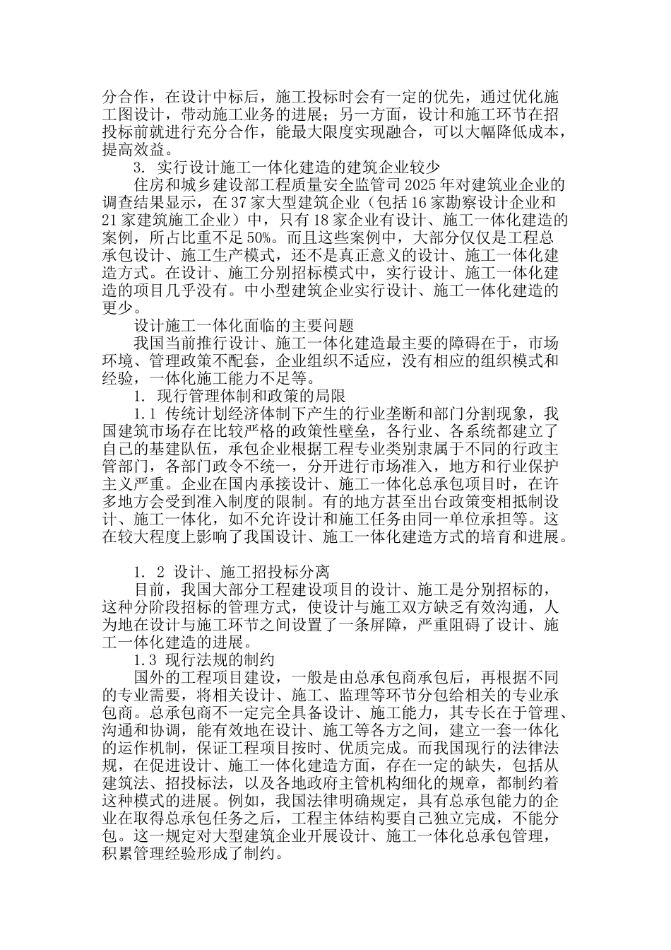 我国建筑业设计施工一体化发展研究_第2页