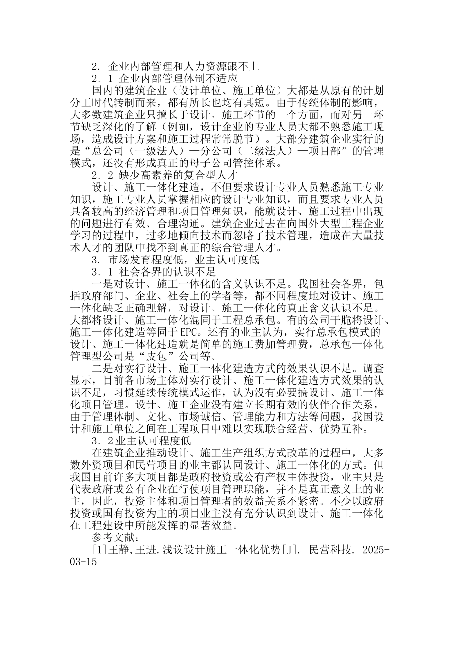 我国建筑业设计施工一体化发展研究_第3页