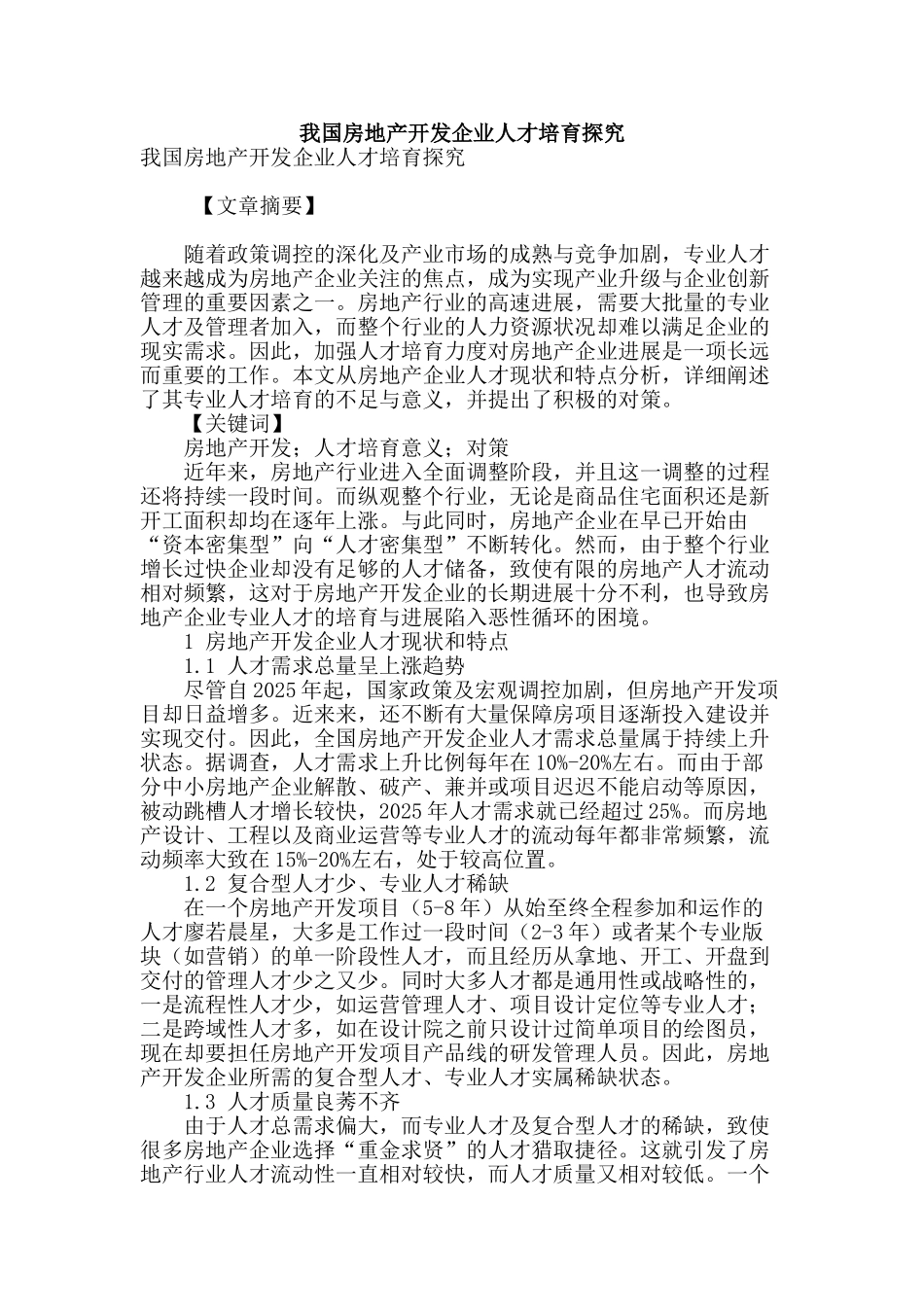 我国房地产开发企业人才培养探究_第1页