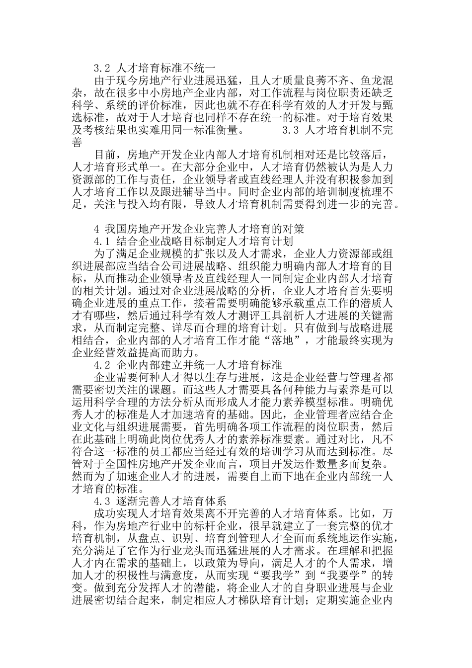 我国房地产开发企业人才培养探究_第3页