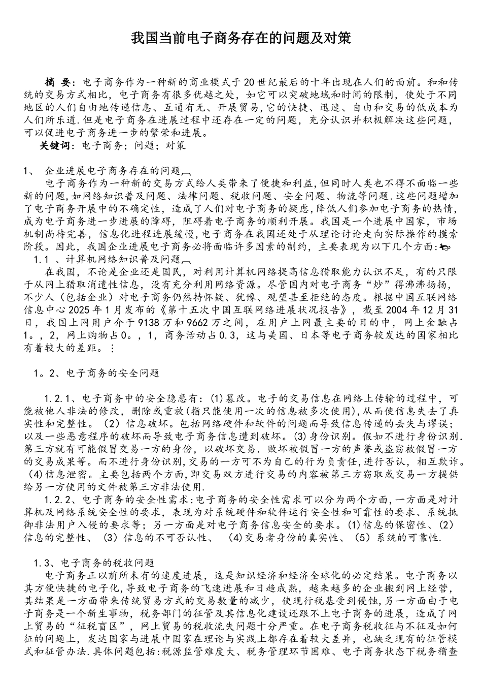 我国当前电子商务存在的问题及对策_第1页