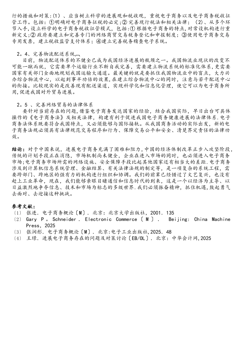 我国当前电子商务存在的问题及对策_第3页