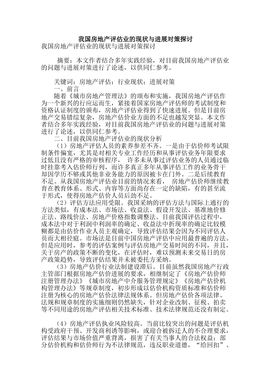 我国房地产评估业的现状与发展对策探讨_第1页