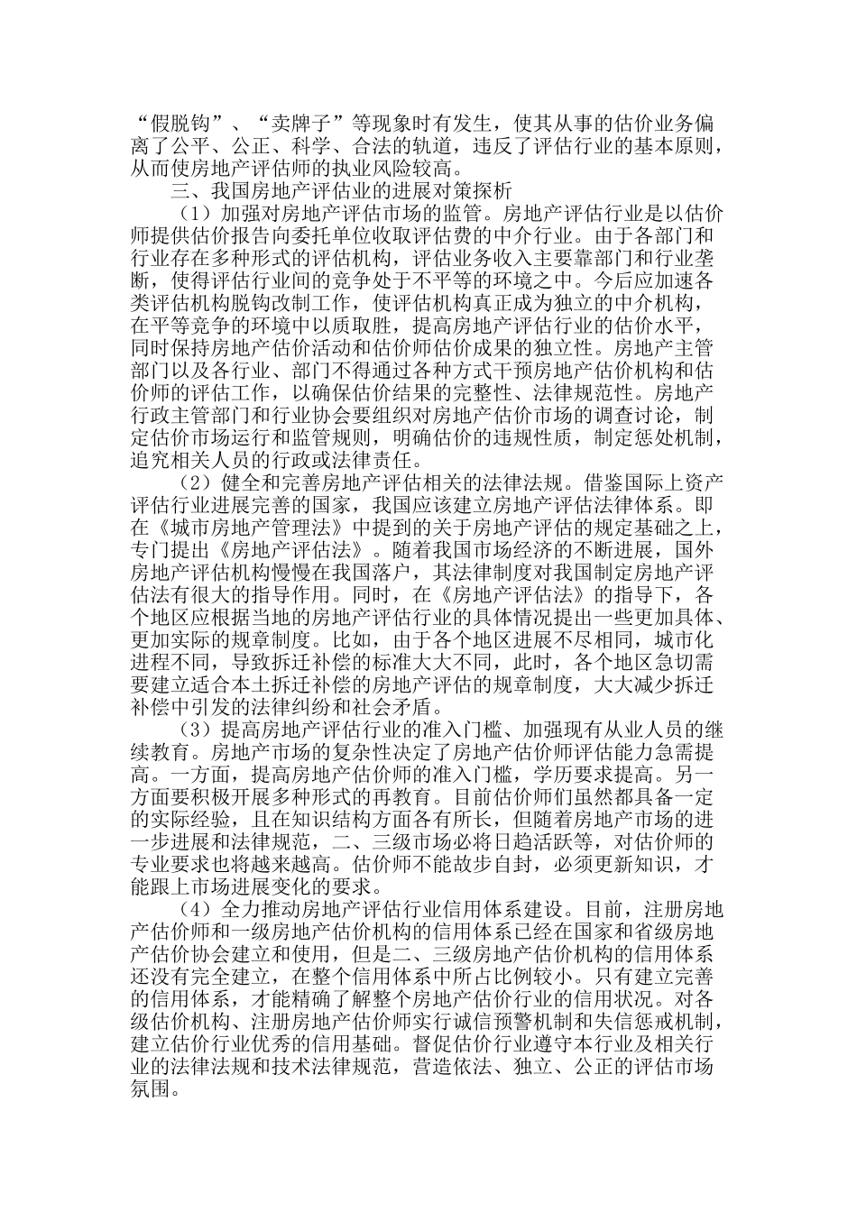我国房地产评估业的现状与发展对策探讨_第2页
