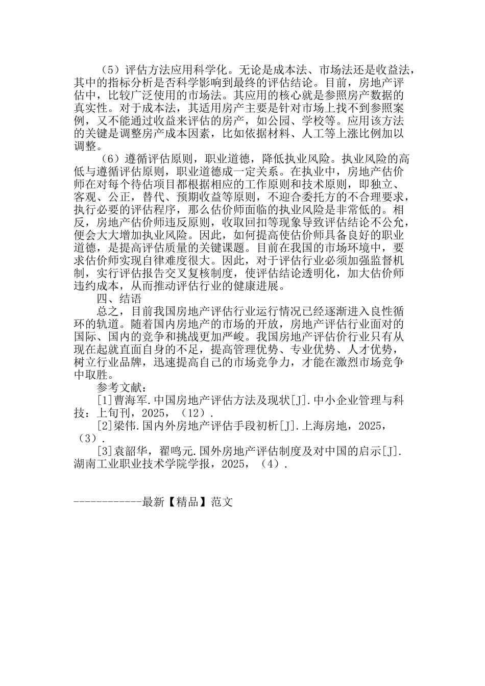我国房地产评估业的现状与发展对策探讨_第3页
