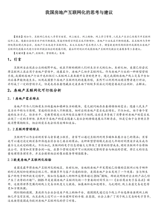 我国房地产互联网化的思考与建议