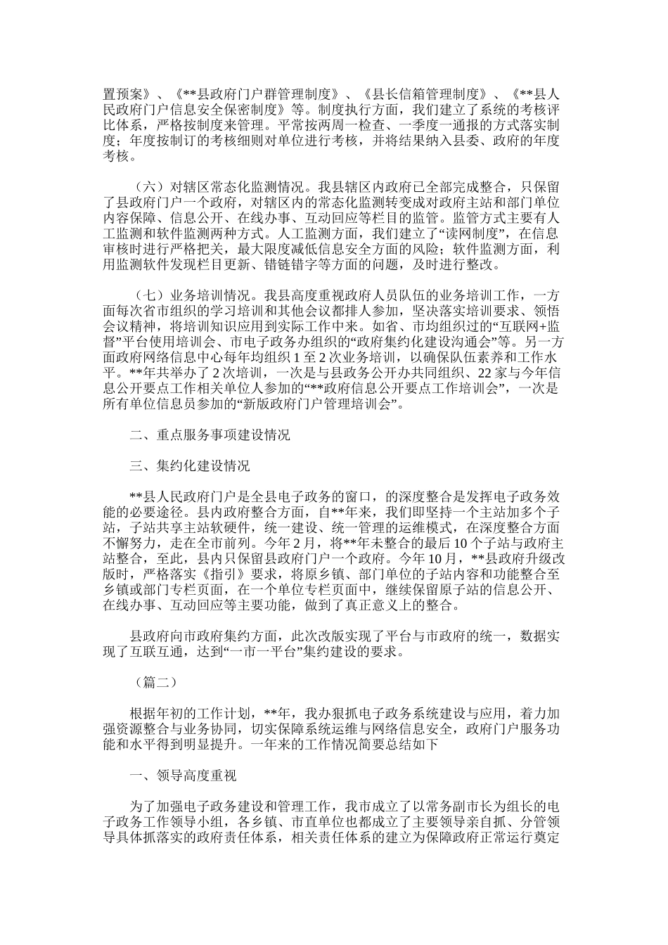 我国政府网站建设管理工作总结范文_第2页