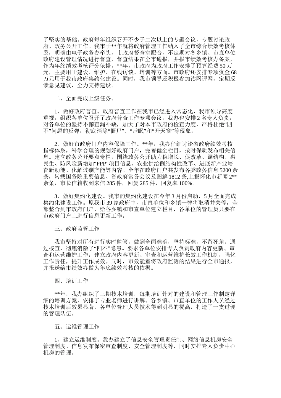 我国政府网站建设管理工作总结范文_第3页