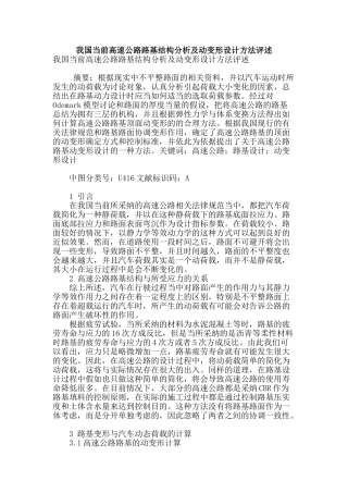 我国当前高速公路路基结构分析及动变形设计方法评述