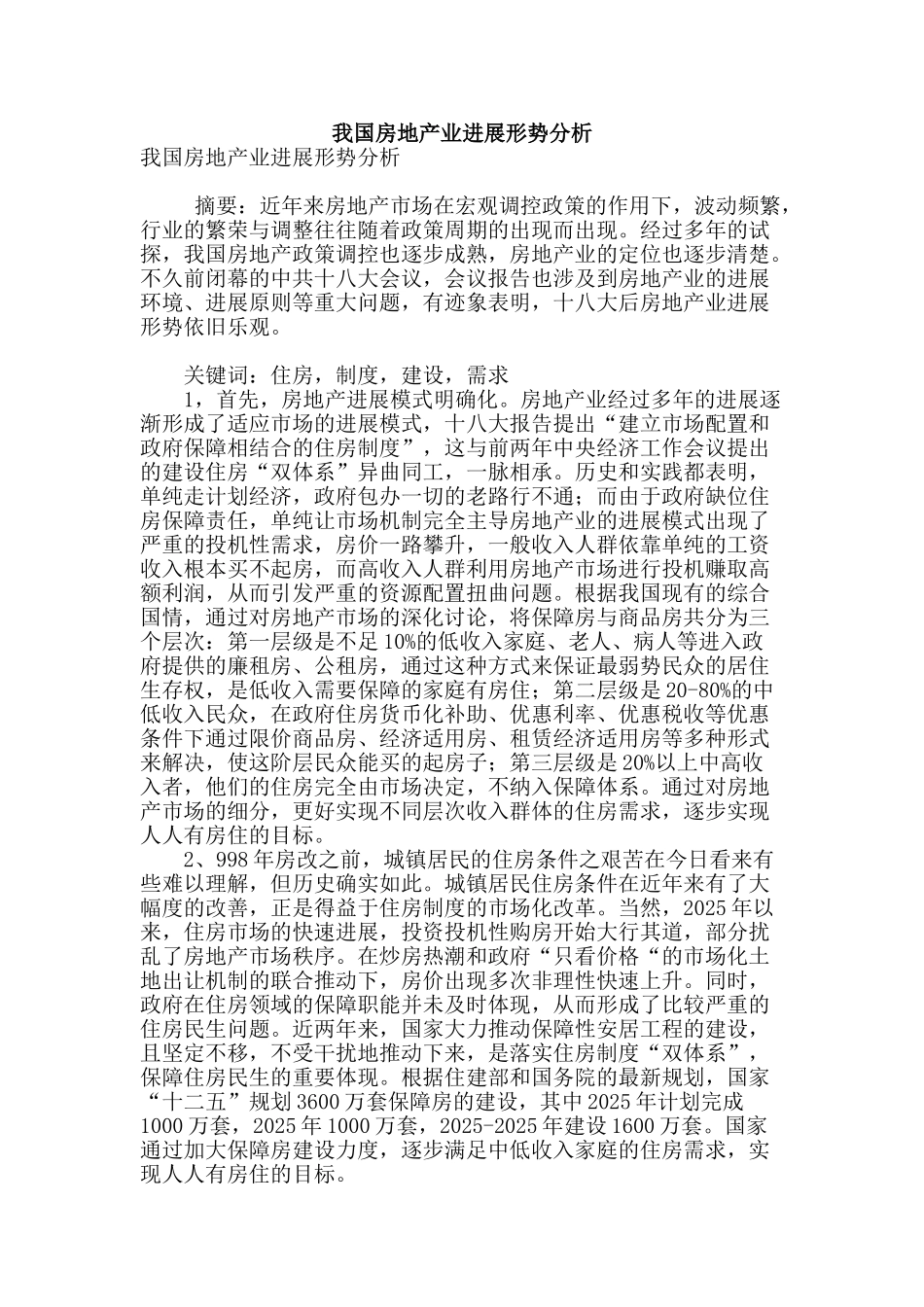我国房地产业发展形势分析_第1页