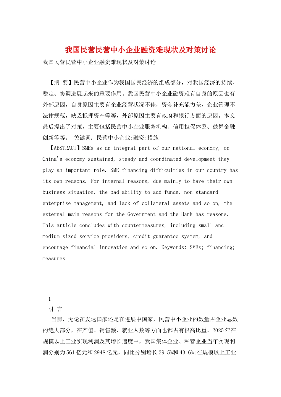 我国民营民营中小企业融资难现状及对策研究_第1页