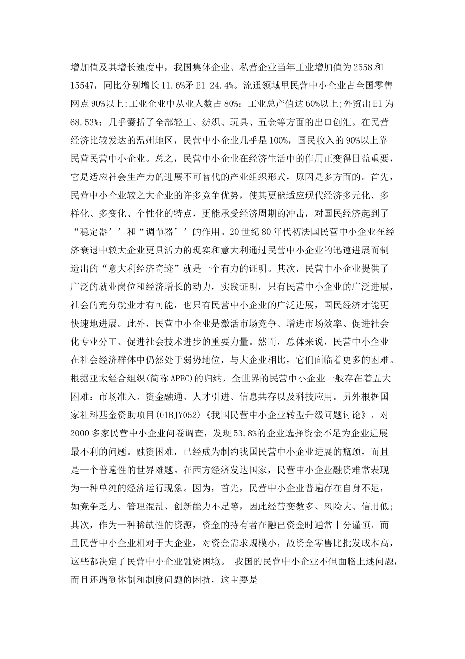 我国民营民营中小企业融资难现状及对策研究_第2页