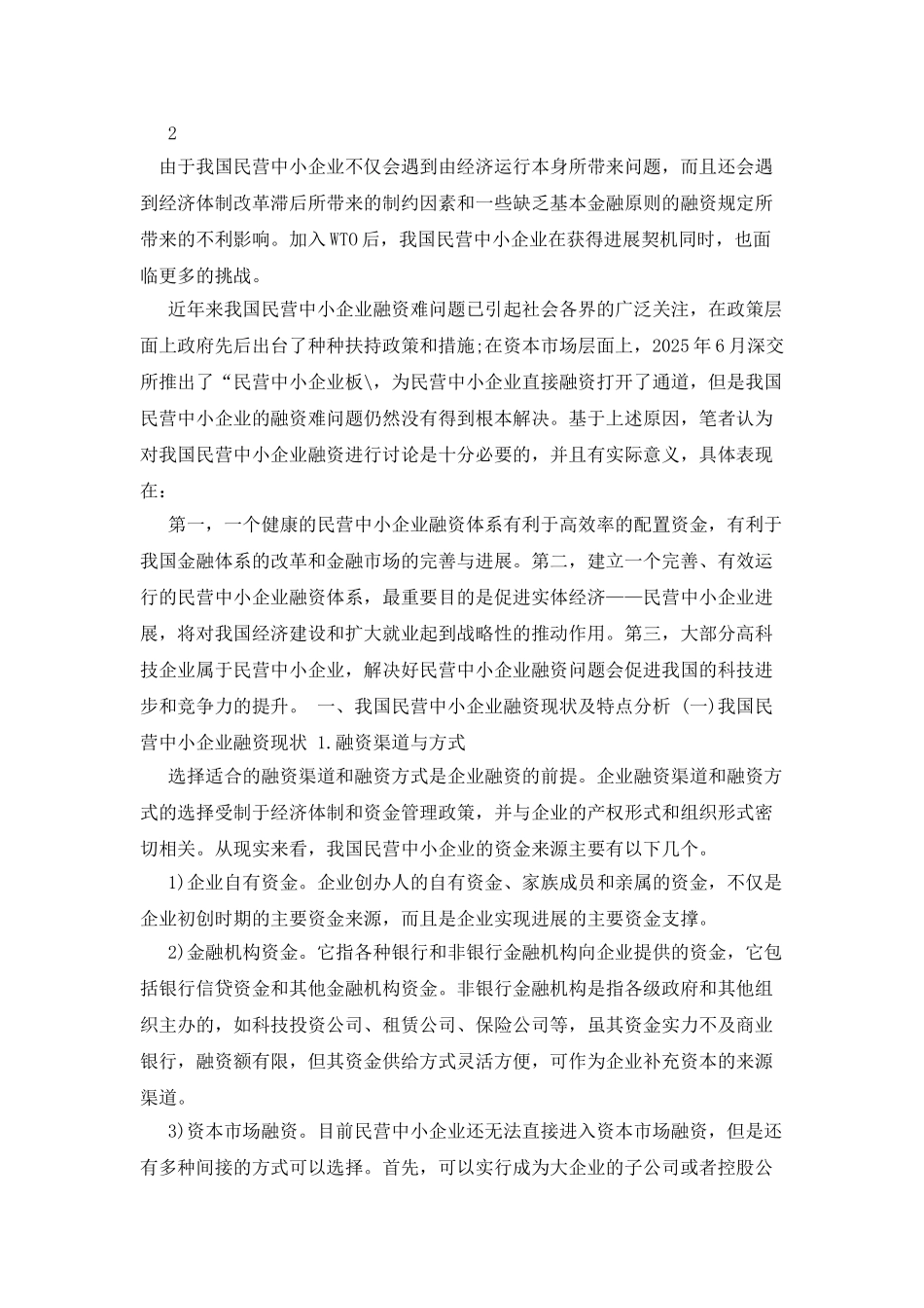 我国民营民营中小企业融资难现状及对策研究_第3页